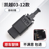 优士（USGM）适用于别克凯越刹车灯开关景程乐风乐骋自动手动两插制动灯开关 凯越03-12款手动挡2插