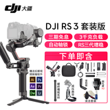 大疆（DJI） 如影RS3 手持稳定器 单反稳定器 专业防抖拍摄手持云台 RS3套装版【含延长杆+竖拍板+减压肩带+配件礼包 官方标配