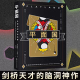 果麦经典：平面国（数学界的重要文化符号，《三体》二向箔的灵感来源，理解维度概念的快捷途径。） 小说 京东超级618