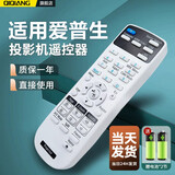 栖蔷适用爱普生投影仪遥控器万能通用CB-X05 X39 W05 X06 EB-C765XN S05S  CB-4550