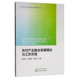 农村产业融合发展理论与江苏实践
