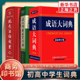 【现货当日发+赠电子版】现代汉语词典第7版 正版 古汉语常用字字典第6版 古代汉语词典第2版 成语大词典大辞典彩色本 现汉第7版+古汉语常用字字典第6版+成语大词典彩色