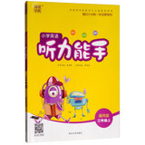 2018秋通城学典·小学英语听力能手：三年级上册（通用版）