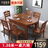 皇家故事   实木餐桌椅组合中式可伸缩餐桌桌子一桌六椅饭桌餐厅家具 胡桃色 1.38m 单餐桌