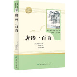 唐诗三百首 人教版名著阅读课程化丛书 初中语文教科书配套书目 九年级上册