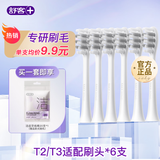 舒客舒客电动牙刷替换刷头电动牙刷头适配T2/T3/G33/G5/V3/V5/GT2 开学礼物 6支 T2/T3替换刷头