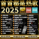 2025抖音最新歌曲带视频MV车载u盘车载无损音乐u盘汽车优盘完整版 近期更新16G-1400首精选全歌曲