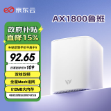 京东云无线宝 路由器  AX1800鲁班64G畅享版 WiFi6千兆无线路由器  5G双频  Mesh 高速网络 家用路由器