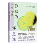 你以为你是谁 诺贝尔奖得主门罗的冒犯之作！从沉睡中醒来 如果你敢的话 小说 京东超级618
