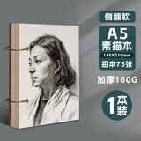 元浩（yuanhao）A5素描本 幼儿园小号画画本 小随身迷你速写本 美术生专用绘画本 儿童小学生加厚空白手绘本 1本装 A5活页素描本/75张【侧翻】 官方标配