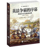 英法争霸的序幕 : 西班牙王位继承战争：1701— 1714