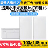 得普达适用小米米家照片打印机相纸1S色带 3英寸6英寸彩色相纸内含色带相纸套装小米米家1S色带相纸 【6寸】米家照片打印机相纸40张