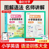 【时光学】图解妙计 情景图解小学英语语法大全讲解篇+练习篇速记英语语法漫画场景学练结合