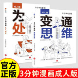 【2册套装】变通思维+为人处世(3分钟漫画)善于变通才能赢 为人处世情商书籍人情世故书籍