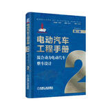 电动汽车工程手册 第二卷 混合动力电动汽车整车设计