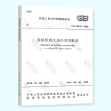 全新正版 2019新标准  GB 50025-2018 湿陷性黄土地区建筑标准