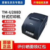 爱普生（EPSON） TM-U220PD/U288/330餐饮超市收银针式小票打印机76mm发票税控 TM-U288D(9针 同U220PD无切刀手动) 并口（需要去连接25孔端口）