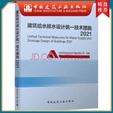 建工社正版 民用建筑暖通空调设计统一技术措施2022版 中国建筑设计院研究院技术措施 中国建筑工业出版社 建筑书籍 建筑给水排水设计统一技术措施2021