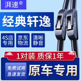 湃速12-19款日产经典轩逸雨刮器原厂原装无骨胶条静音汽车雨刮片22+17