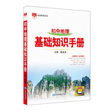 基础知识手册 初中地理 适用于2022年 中考复习、中考备考知识