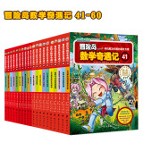 冒险岛数学奇遇记41-60 ：数学启蒙书 7-14岁小学生 一二三四五六年级数学阅读 涵盖人教版小学数学知识点