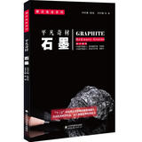 平凡奇材：石墨