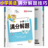 小学英语满分解题技巧 小学生一二三四五六年级英语语法单词汇句型作文知识大全小升初总复习必刷题辅导资料练习册专项强化训练题