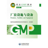 【自营新版】药品GMP指南 厂房设施与设备（第2版）临床医药企业药典用书 医药科技