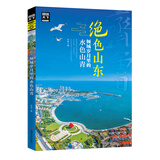 图说天下  国家地理  绝色山东，倾城岁月里的水色山青