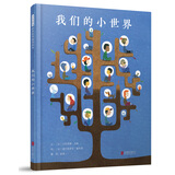我们的小世界  3-6岁（启发出品）