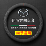 毅迅翻毛冬季汽车方向盘套毛绒保护套吸汗防滑保暖四季车载用品圆把套 马自达6阿特兹 CX-4 5 3昂克赛拉