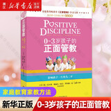 【新华书店】0-3岁孩子的正面管教简·尼尔森家庭教育家教方法书籍