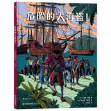 危险的大海盗！ 12个真实海盗的传奇故事 24张大幅漫画重现劫掠往事