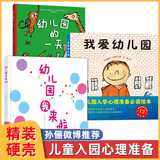 宝宝入园准备绘本我爱幼儿园的一天 魔法亲亲 你好幼儿园 我长大了我不想离开你 幼儿园里我最棒 入园倒计时21天等孙俪推荐上幼儿园绘本 【3册】我爱幼儿园+幼儿园我来啦+幼儿园的一天