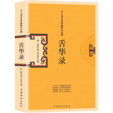 舌华录:古人语言里的幽默与狂傲