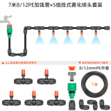 耐德斯特（NADSTER） 微喷带免打孔雾化喷头降温喷雾头半自动浇花器浇水家庭喷淋系统 7米PE中管+5组挂式雾化喷头