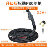 松勒上海松勒 LGK8/CUT-100等离子切割机割枪配件原装P80割把 升级款松勒原装P80弯柄割枪30米
