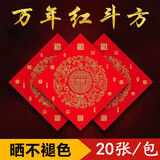 珠江春联加厚铜版纸福字斗方空白手写福喜字春联大红纸耐晒不褪色 万年红斗方26*26（20张）