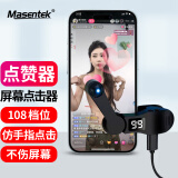 Masentek B02点赞赞神器 连点击器手机屏幕全自动 抢购单票红包心触屏网红抖音直播外挂物理版平板吃鸡茅台