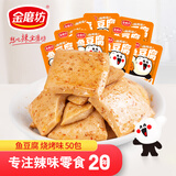 金磨坊鱼豆腐烧烤味450g/袋约50小包湖南麻辣豆干解馋零食大礼包