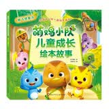 萌鸡小队.儿童成长绘本故事：放飞想象力