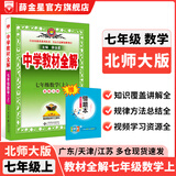 【学科自选】新教材 中学教材全解七年级上册语文数学英语生物地理历史政治全学科版本可选配套七年级上册教材解读解析书 薛金星 上册 数学 【北师版】2025秋