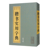 楷书实用字典