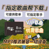 工也指定下载MP3格式音乐内存存储卡歌曲定制歌单TF卡音箱Dj车载SD卡 8GB定制1-100首（赠读卡器）