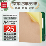 天章 （TANGO）A4中色牛皮纸不干胶打印纸 铜版纸不干胶贴纸 带背胶哑面标签纸 A4激光喷墨打印贴纸 80张/包