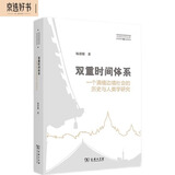 双重时间体系：一个滇缅边境社会的历史与人类学研究