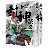 封神演义第三辑全2册 横山光辉著（日本漫画巨匠横山光辉历时七年传世遗作 每卷特别收录彩插小拉页+四色书签+精美海报）