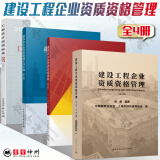 全4册 建设工程企业资质资格管理+建筑业企业资质管理文件汇编 第三版+工程设计资质标准 2007年修订版+建筑业企业资质申报指南 第3版