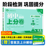 2025版初中上分卷 英语八年级上册 人教版 单元期中期末检测卷 必刷题理想树图书
