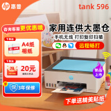 惠普Tank596/589无线打印机家用彩色连供一体机复印扫描办公A4学生作业照片大墨仓519 591 【新上市】tank596（无线打印复印扫描一体机） 官方标配（原装连供打印机/自带一套墨水）